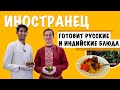 Иностранец пробует русские и индийские блюда | Hello, Россия #3