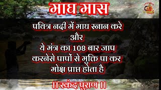 माघ मास 2021 में स्नान करते समय इस मंत्र का जाप करने से होते है सभी पाप नाश और मोक्ष | Dharmik Gyan