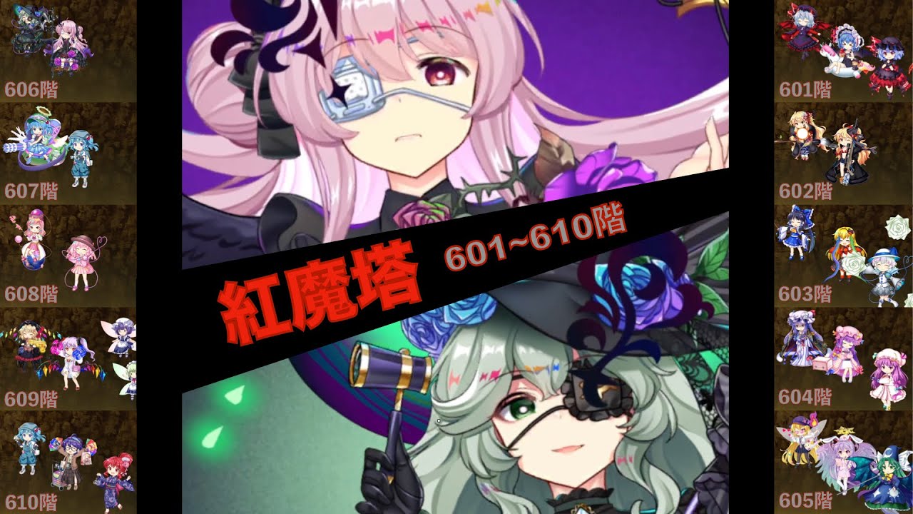 【東方ロストワード】紅魔塔601〜610階（最少ターン）