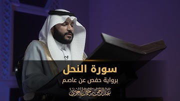 سورة النحل | المصحف المرئي 1444 | عبدالرحمن بن جمال العوسي