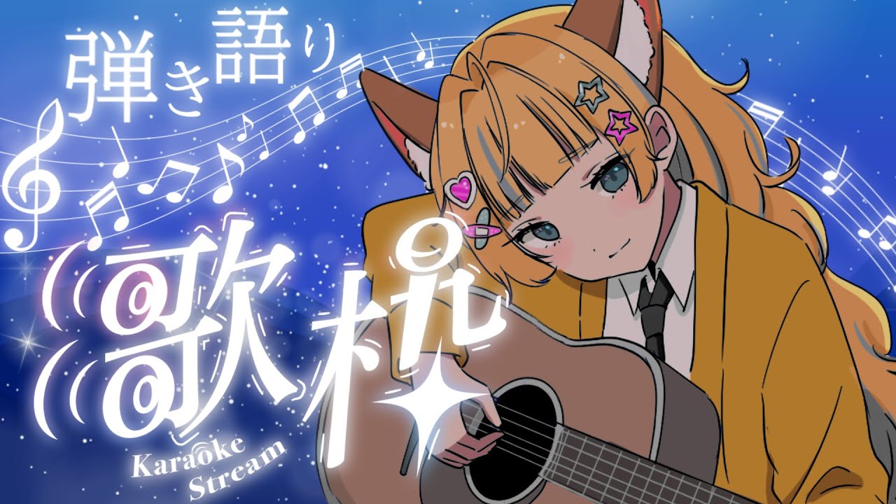 【✧深夜歌枠】目指せ4000人❣アコギとしっとりな歌声で眠りにきませんか?🦊💤 #作業bgm #睡眠導入 【Karaoke】 #shorts