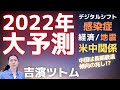 【2022年大予測①】感染症は？地震は？米中関係は？経済は？吉濱ツトム