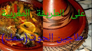 على الطريقة المغربية طاجين الحوت(السمك)بالبطاطس حلوة روووعة فالمذاق Tajine (Fisch)