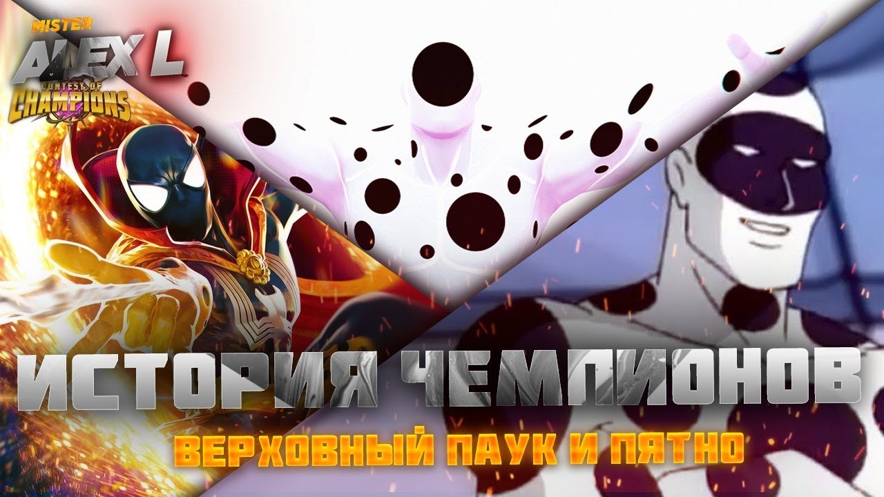 Верховый человек - паук и Пятно - ОКТЯБРЬ ПРОЩАЙ! История до Marvel ...