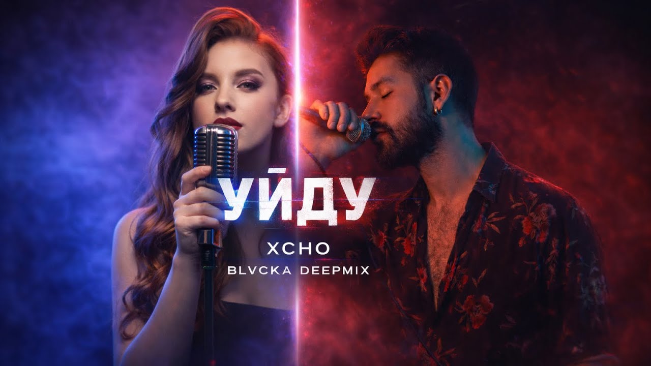 Xcho – Уйду (BLVCKA Deep Remix) | Night Drive Vibes 🌙 - YouTube