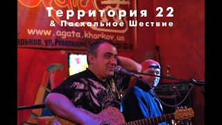 Территория 22& Пасхальное Шествие (2011)