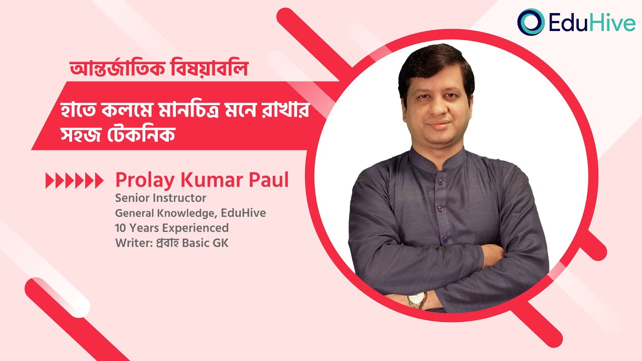 হাতে কলমে মানচিত্র মনে রাখার সহজ টেকনিক | আন্তর্জাতিক বিষয়াবলি | BCS Preparation | EduHive