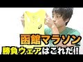 【ウェアのこだわり】たなーが使う勝負ウェアのポイントを教えよう！【函館マラソン使用】