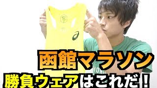 【ウェアのこだわり】たなーが使う勝負ウェアのポイントを教えよう！【函館マラソン使用】