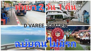 พัทยา 2วัน1คืน #ที่พักติดทะเล D VAREE JOMTIEN BEACH สตรีทฟู้ด BigMarket จิบ Mocktail ชิลล์ๆบน Skybar