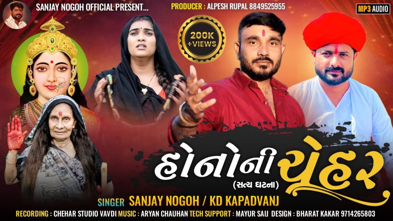 હોનો ની ચેહર (સત્ય ઘટના) | Hono Ni Chehar | Chehar Maa Ni Regadi | Sanjay Nogoh & Kd Kapadvanj |