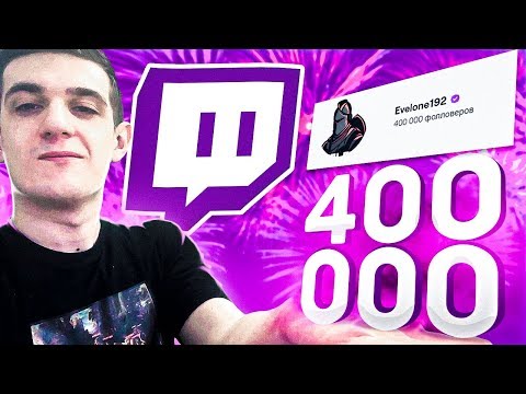 400 000 ПОДПИСЧИКОВ НА ТВИЧЕ! НАШ ПУТЬ В ФОРТНАЙТ И КС ГО