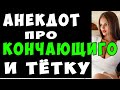 АНЕКДОТ про Чихаю и Кончаю и Смущенную Женщину | Самые Смешные Свежие Анекдоты