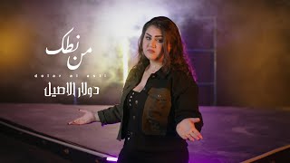 Dollar El Asil - Men Natak (Official Music Video) [2021] / دولار الاصيل -  من نطك