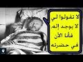 شاهد ماذا قال اشهر الملحدين قبل وداعهم الدنيا بلحظات ..!!