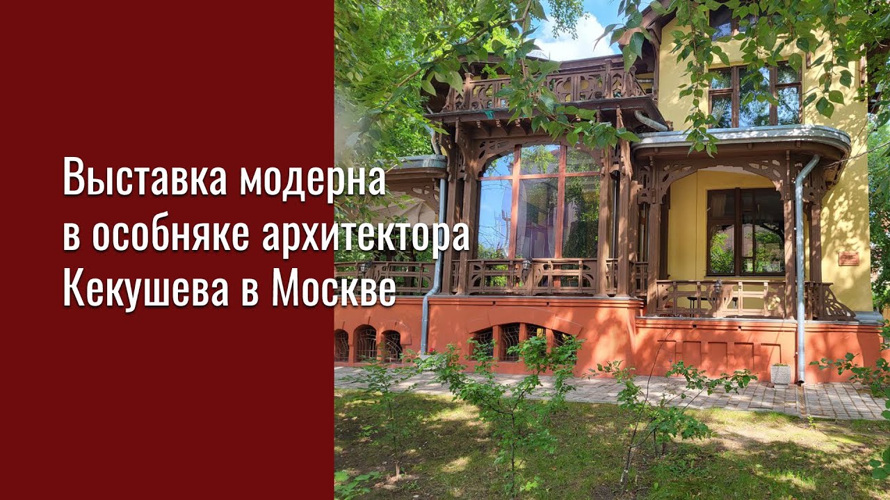Выставка модерна в особняке Носова (архитектор Кекушев) - YouTube