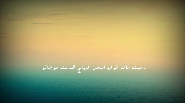 أغنية ''' رميت شالا فوق البحر ''' الأصلية (كاملة)