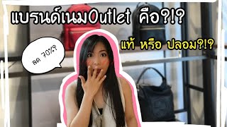 แบรนด์เนม เอ้าเลท คือ?? แท้หรือปลอม ตอบกันชัดๆ | Catzilla Most