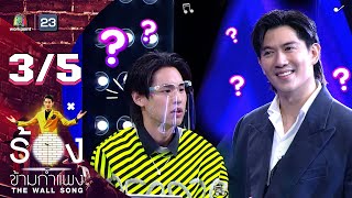 The Wall Song ร้องข้ามกำแพง | EP.78 | เป็ก เปรมณัช | 3 มี.ค. 65 [3/5]