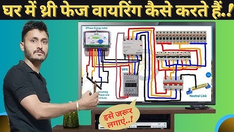 घर में थ्री फेज वायरिंग कैसे करते हैं | Complete 3 phase wiring  in House