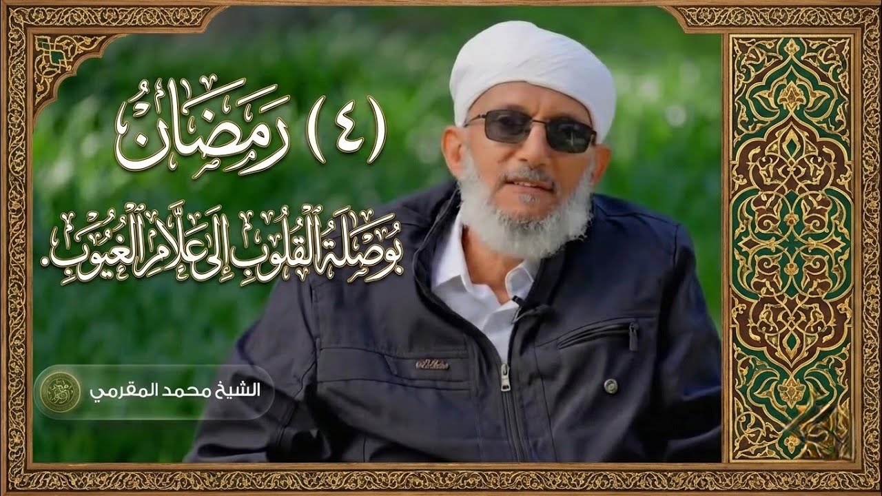 (٤)#رمضان.. بوصلة القلوب إلى علام الغيوب..أسرار التوجه الصادق. #المقرمي 