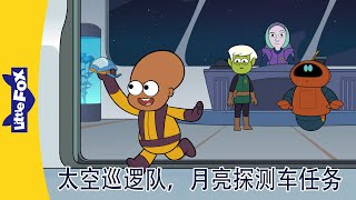 太空巡逻队 Space Patrol 🛸｜月亮探测车任务 Mission Moon Rover 1～3｜科幻动画｜中文启蒙｜Chinese Stories for Kids | Little Fox