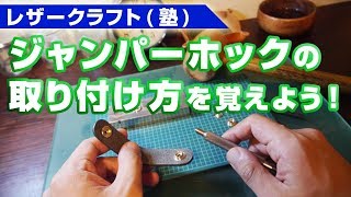 【レザークラフト】ジャンパーホックの取り付け方を覚えよう！緩みにくくする方法も紹介します♪