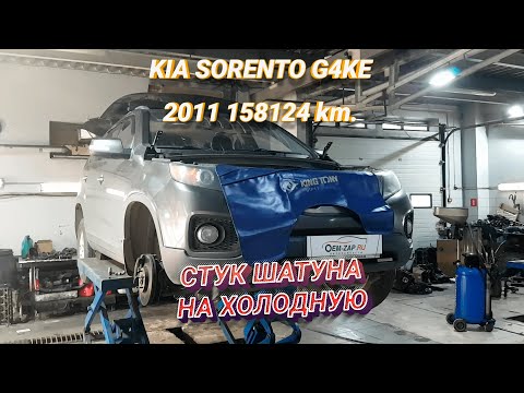 G4KE проблемы стук и задиры, ремонт двигателя Kia Sorento