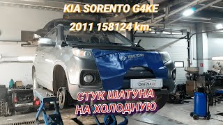 G4KE проблемы стук и задиры, ремонт двигателя Kia Sorento