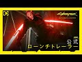 サイバーパンク2077 アルティメットエディション — 公式ローンチトレーラー
