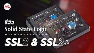 รีวิว Solid State Logic SSL2 & SSL2+ | Audio Interface ที่มาพร้อมสุดยอด Mic PreAmp ในตำนาน