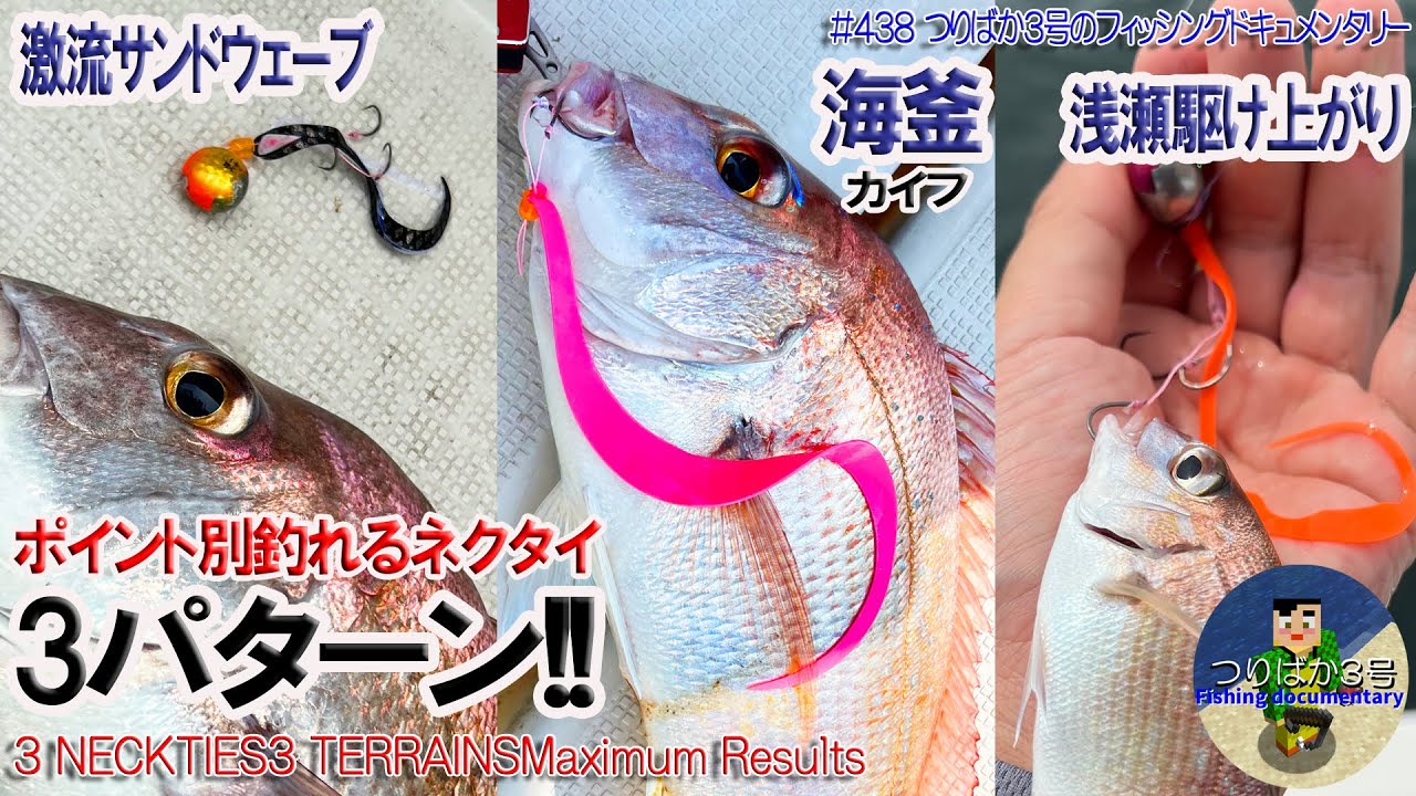 438 [Takamatsu Offshore Tairaba] 3 Tips for Using Ties Depending