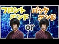 【あなたはどっち派？】フロントエンドとバックエンドの違いをしっかりと理解しよう！【エンジニア】