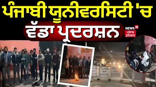 ਪੰਜਾਬੀ ਯੂਨੀਵਰਸਿਟੀ 'ਚ ਵੱਡਾ ਪ੍ਰਦਰਸ਼ਨ | Punjabi University  | Students Protest | News18 Punjab