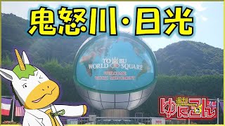 【雑談配信】週刊ゆにこん #80「東武ワールドスクウェアと日光東照宮」【Vtuber / #ゆにこん 】