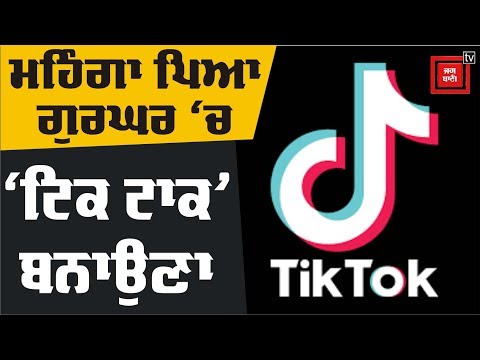 ਸ਼੍ਰੀ ਹਰਿਮੰਦਿਰ ਸਾਹਿਬ ਚ TIK TOK ਬਨਾਉਣ ਤੋਂ ਪਹਿਲਾਂ ਵੇਖੋ ਇਹ ਖਬਰ