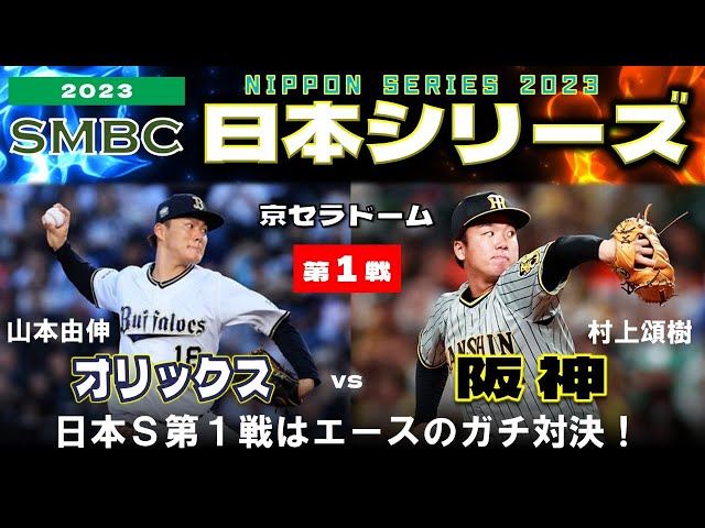 SMBC 日本シリーズ 阪神対オリックス 試合球 sddefault.jpg?v=653caf98