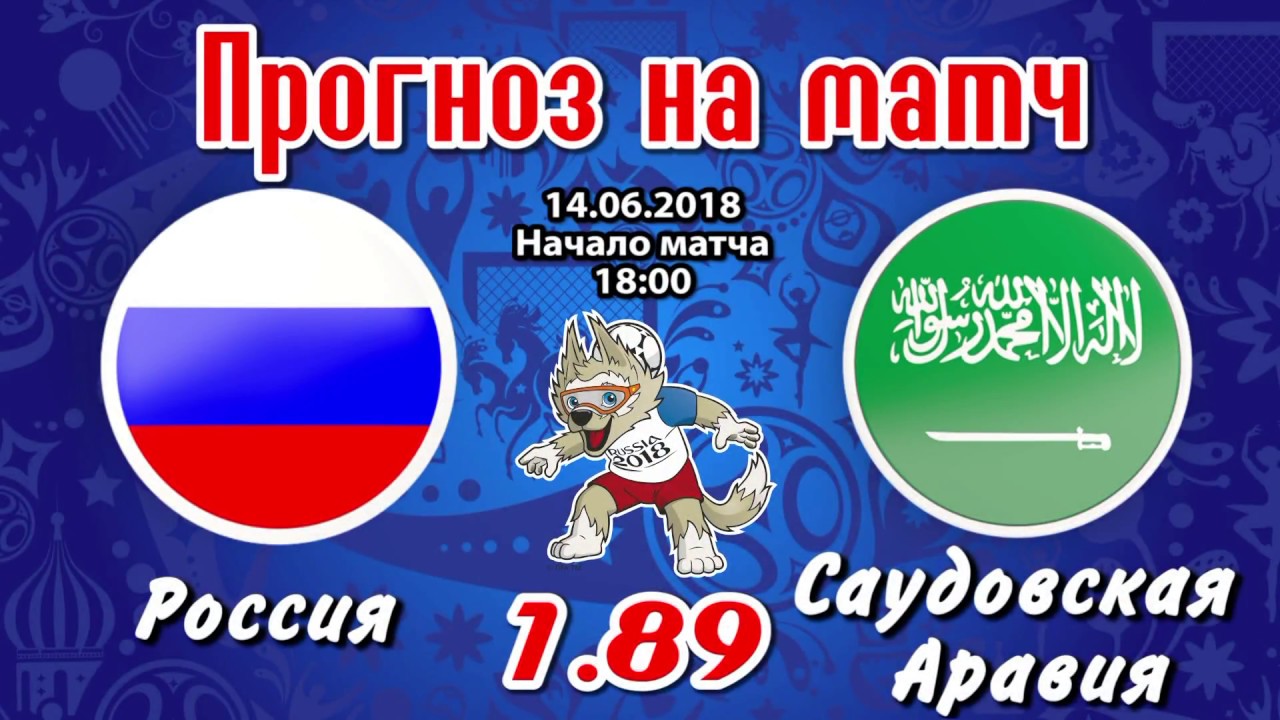 Смотреть Прогноз на матч Россия - Сауд. Аравия видео Смотреть Прогноз на матч Россия - Сауд. Аравия видео
