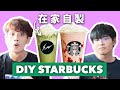 【挑戰】在家自製Starbucks星冰樂！🍓草莓🍵抹茶味低糖版