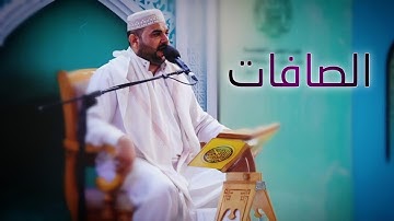 سورة الصافات || القارئ قاسم الجبوري