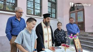 ΓΡΕΒΕΝΑ -Το πρώτο κουδούνι και ο Αγιασμός στο 1ο Δημοτικό Σχολείο