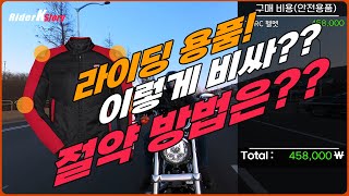 [RiderKStory]바이크 라이딩 용품, 이렇게 비싸?절약하는 방법은?? screenshot 3