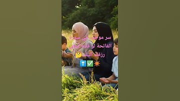 سر موجود في سورة الفاتحة لو قلته لسعى رزقك اليك #صلوا_على_النبي #قرآن #allah #اكسبلور #explore
