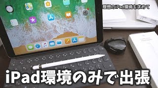 iPad pro 10.5インチ導入！私のiPadのみ出張スタイルを紹介いたします