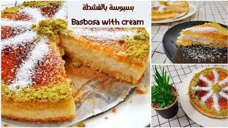 بسبوسة بالقشطة بطعم ولا أطيب  بطريقة سهلة وسريعة |  Basbosa with cream