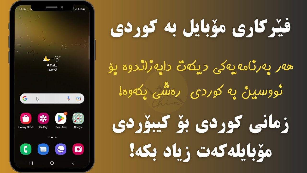 زیاد کردنی زمانی کوردی بۆ کیبۆردی سامسۆنگ