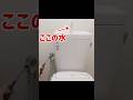 【トイレ】水の止め方。水漏れ応急処置#トイレ #TOTO#LIXIL#Shorts