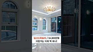 오래된아파트VS일산신축빌라이건 충분히 비교가 되네!4룸구조/가전풀옵션/역세권학세권/공세권 모두 만족하는일산의 풍동신축빌라 입니다.#일산신축빌라#일산구축아파트#신축빌라가격