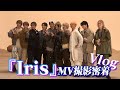 【Vlog】「Iris」のMV撮影2日間に潜入!BUDDiiS