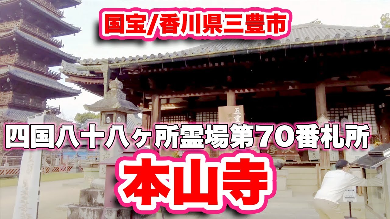 本山寺/香川県三豊市【四国八十八ヶ所霊場第70番札所】国宝の本堂